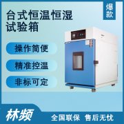 微型恒溫恒濕試驗箱有何不同？