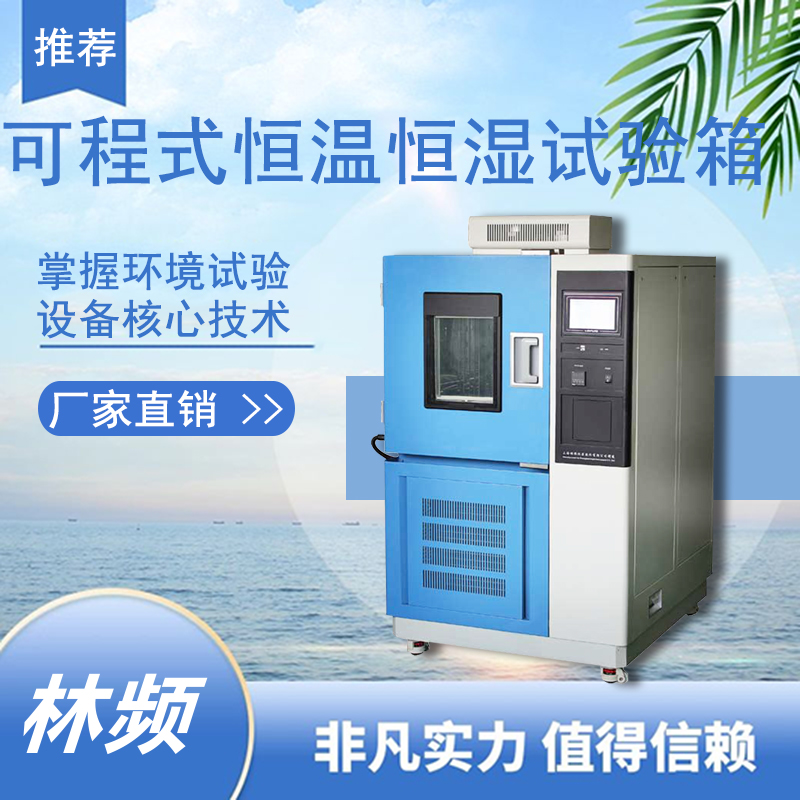 恒溫恒濕試驗(yàn)箱：提升產(chǎn)品質(zhì)量，贏得市場(chǎng)競(jìng)爭(zhēng)