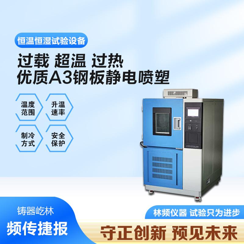 恒溫恒濕試驗箱提供高效、準(zhǔn)確的測試結(jié)果