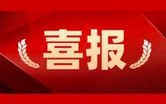 人勤春來早，首季“開門紅”